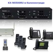 KX-NS500 - IP-атс Panasonic, IP-атс в Калининграде, в Калининграде