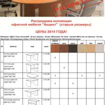 Распродажа коллекции офисной мебели "Акцент". Цены 2014 г., в Нижнем Новгороде