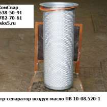 Фильтр сепаратор ПВ10-08.520 для компрессора ПВ10, в Москве