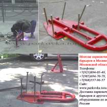 Установка барьеров парковочных, парковочных блокираторов , в Москве
