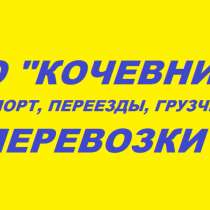 Транспортные услуги от Компании "Кочевник", в Белгороде