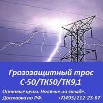 Грозозащитный трос С-50 ТК-50 ТК-9.1, в Санкт-Петербурге