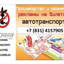 реклама на билетах в маршрутках , в Нижнем Новгороде