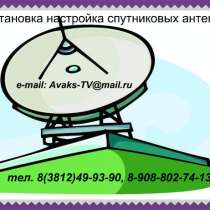 Установка настройка спутниковых антенн, в Омске