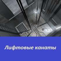 Лифтовые канаты грузолюдского исполнения, в Санкт-Петербурге