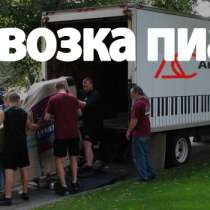 Перевозка пианино и рояля, в Белгороде