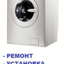 Ремонт стиральных машин, в Томске