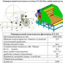 Измельчитель Рулонов УС-2,0, в Москве