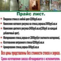 Услуги по изготовлению рисунков на зеркала,адресные и другие таблички на заказ., в Хабаровске