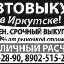 Выкуп авто в Иркутске, в Иркутске