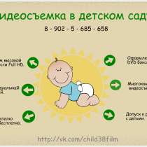 Видеосъемка детский сад, в Иркутске