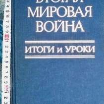 Продам книгу-Вторая Мировая война. Итоги и уроки. 1985г. 447, в Челябинске