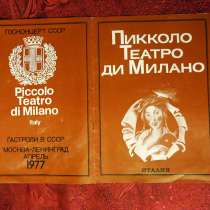 Программка (буклет) Пикколо Театра ди Милано, 79 г, в Москве