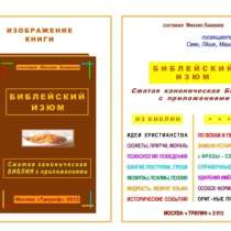 уникальная книга-файл "БИБЛЕЙСКИЙ ИЗЮМ. ..." - педагогам, в Москве