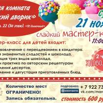 Шоколадный день для детей!, в Челябинске