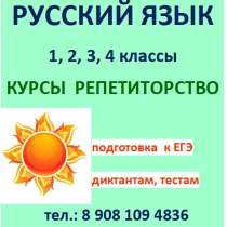Подготовка к ЕГЭ русский язык 1- 4 классы, в Омске