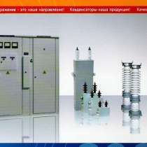 Конденсаторы установки конденсаторные Цены завода Гарантия, в Екатеринбурге