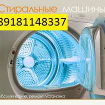 Ремонт стиральных машин Новороссийск, в Новороссийске