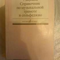 Справочник по музыкальной грамоте и сольфеджио, в Москве