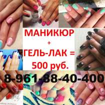 МАНИКЮР, ПЕДИКЮР, ГЕЛЬ-ЛАК ВОЗМОЖЕН ВЫЕЗД НА ДОМ, в Омске