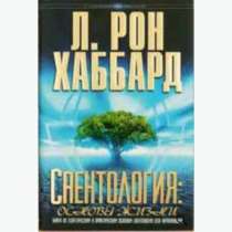 Саентология основы жизни. Автор Л. Рон Хаббард., в Челябинске