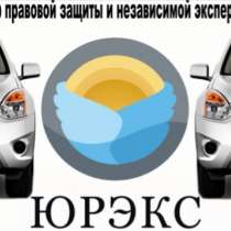 Автоюрист и независимая экспертиза после ДТП бесплатно, в Омске