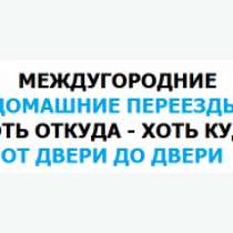 Домашние переезды из Ханты Мансийска по РФ и в СНГ, в Ханты-Мансийске