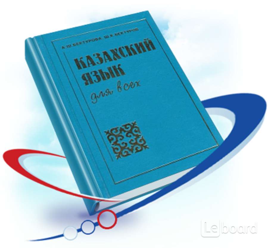 Казахский язык картинки. Казахский язык. Изучение казахского языка. Книги изучаю казахский язык. Учение казахского языка.