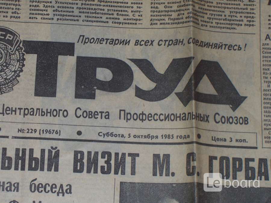 Газета труд свежий номер. Газета труд. Газета труд 1985. Газета труд 1985 год. Известия 1985 года.