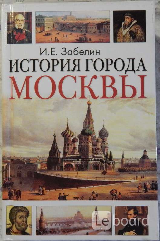 Историки москвы. Иван Забелин история города Москвы. История Москвы Забелин книга. Книга история Москвы. Книги по истории городов.