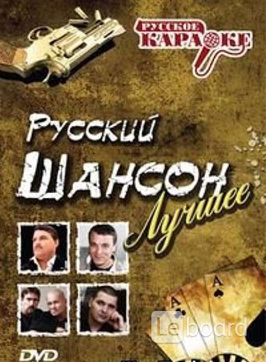 Русский шансон лучшее. Русский шансон. Шансон двд. Караоке шансон. Караоке: шансон (DVD).