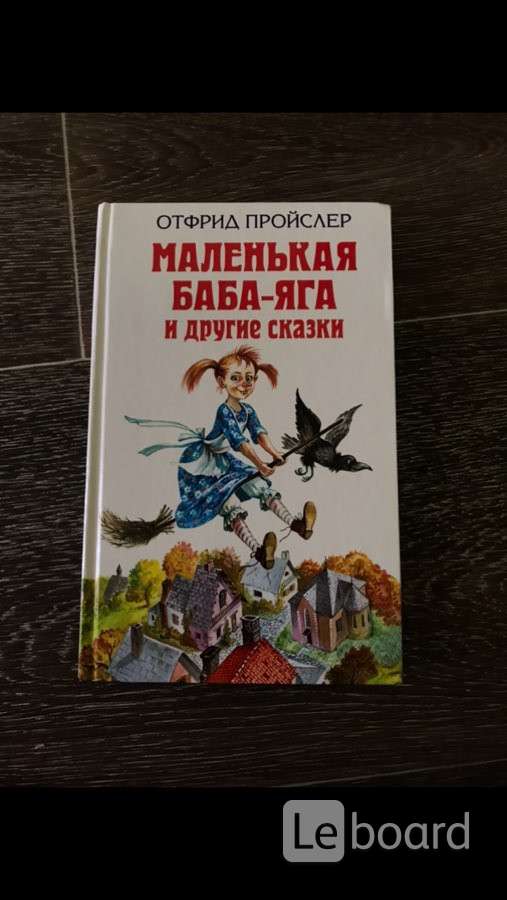 Маленькая баба. Пройслер маленькая баба-Яга и другие сказки. Пройслер маленькая баба Яга сколько страниц. Маленькая баба Яга Отфрид Пройслер сколько страниц. Маленькая баба Яга о.Пройслер количество страниц.