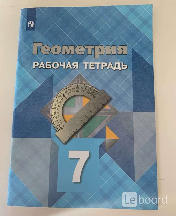 Тетрадь по геометрии 7 класс атанасян. Рабочая тетрадь по геометрии 7 класс Атанасян. Рабочая тетрадь по геометрии 7 класс. Рабочая тетрадь по геометрии. Рабочая тетрадь по геометрии 10 класс.