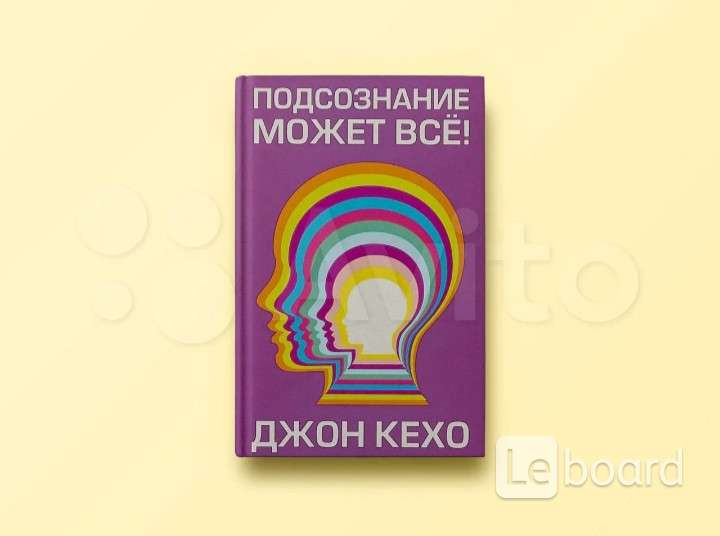 Подсознание Может Все Джон Кехо Книга Фото