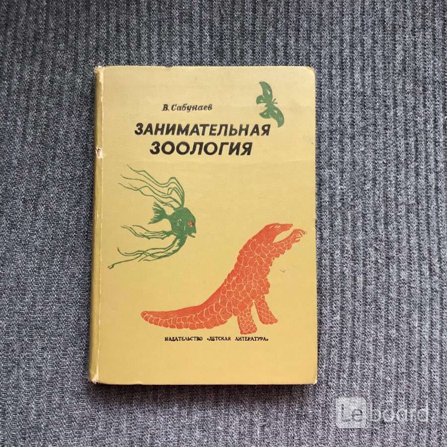 Б в заходер занимательная зоология презентация