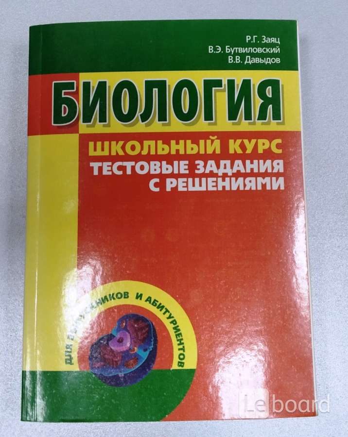 Биология номер. Биология школьный курс с тестовыми заданиями заяц Бутвиловский. Типовые тестовые задания по ЕГЭ биологии заяц Бутвиловский Давыдов. Полный справочник по биологии купить. Биология стоимость.